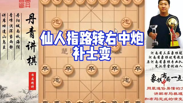 仙人指路转中炮，补士变！如何快速提升象棋水平系统学棋？如何学习布局，中局，残局？少走弯路，真心教棋，