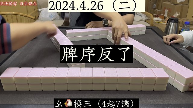四川麻将:牌序反了，不然拉满三家！