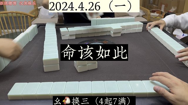 四川麻将:命该如此，谁也不怨！