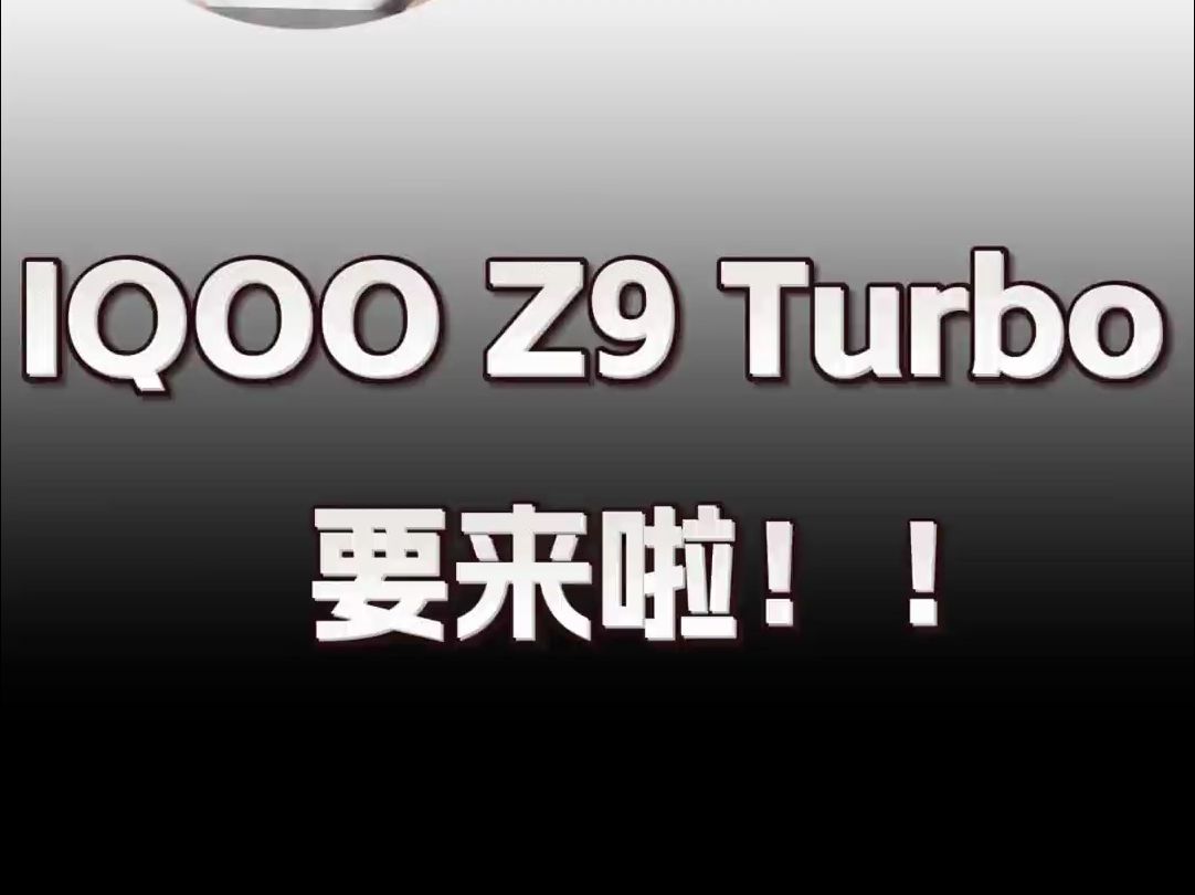 QOO Z9 Turbo马上到，你准备好了吗？