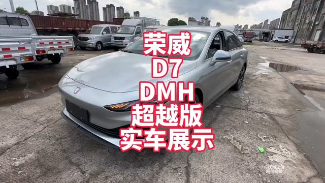 荣威D7 插电式混合动力超越版实车展示 10万级别中级绿牌轿车