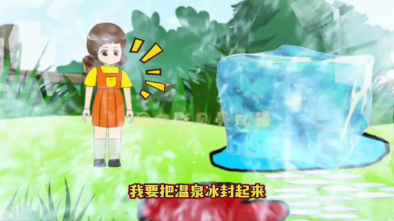 被冰封到温泉里