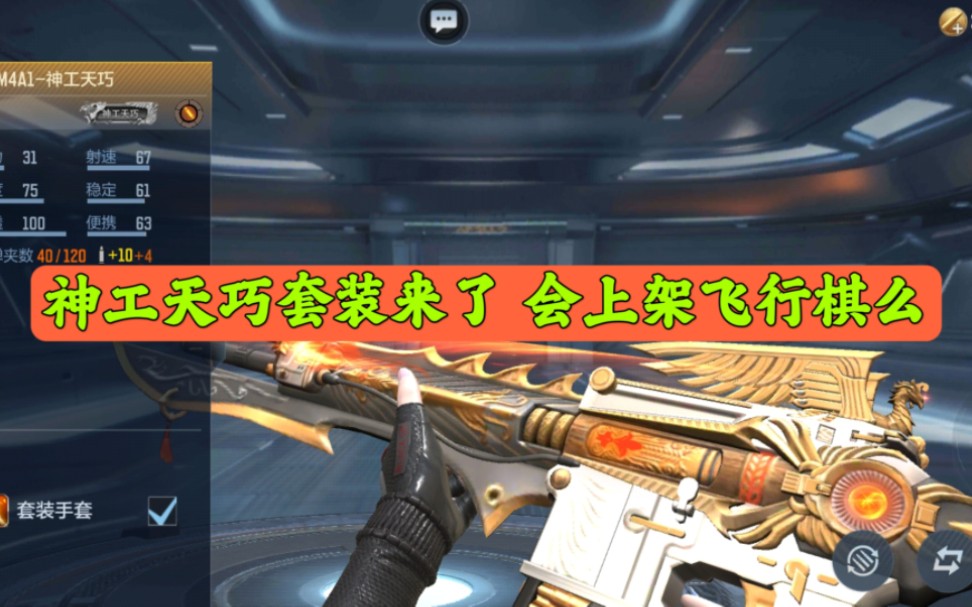 CF手游：神工天巧套装来了 会上架飞行棋么