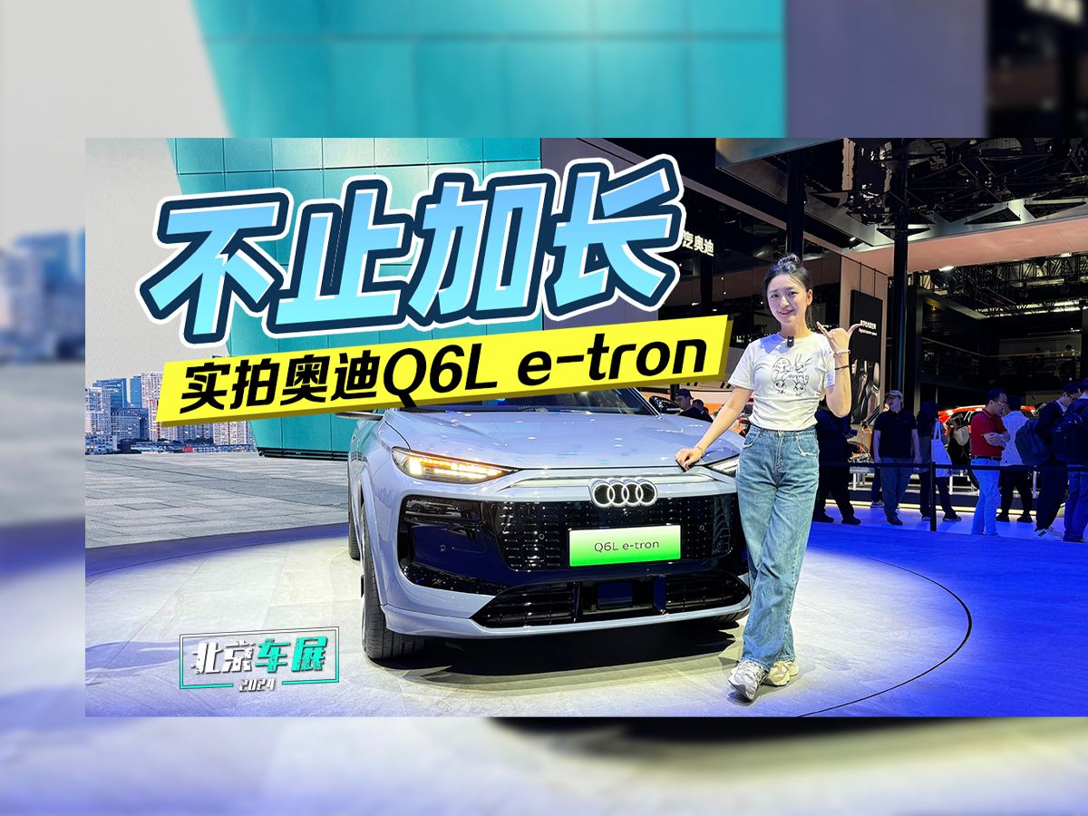 不止加长 实拍奥迪Q6L e-tron