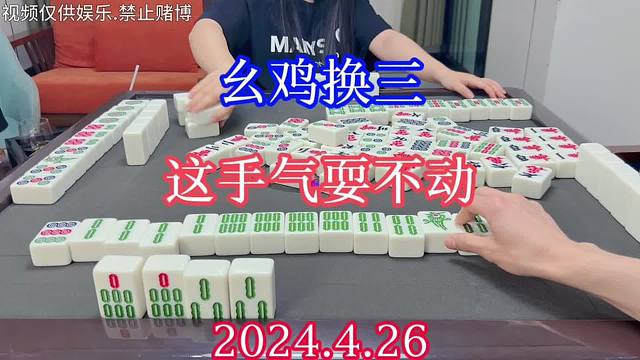 四川麻将：幺鸡换三，这手气耍不动，新牌假气象