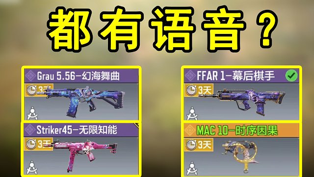 什么？联动紫皮也有特殊检视语音和切枪语音了？？？