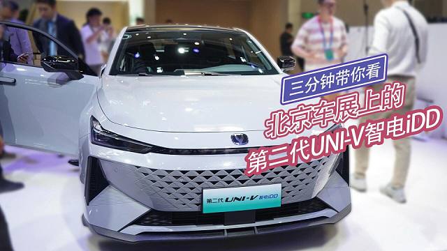 三分钟带你看北京车展上的第二代UNI-V智电iDD