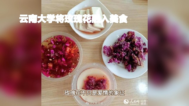 玫瑰花不只是爱情的象征，现在还可以是美食的原材料！云南大学将玫瑰花融入美食，火爆全网。