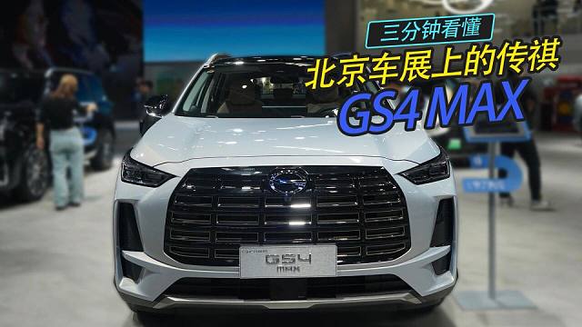 三分钟看懂北京车展上的传祺GS4 MAX