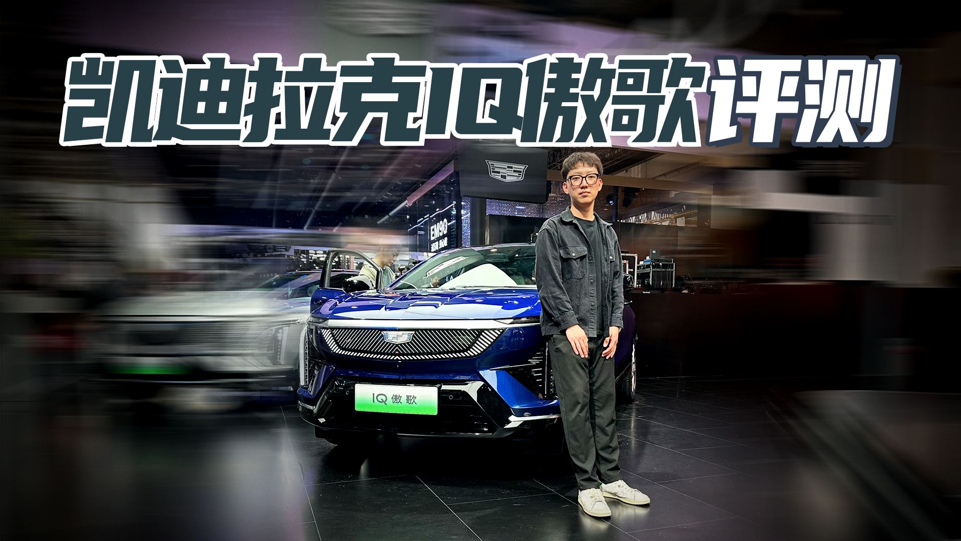 凯迪拉克IQ傲歌开箱 美系豪华纯电SUV不到24万比Model Y香