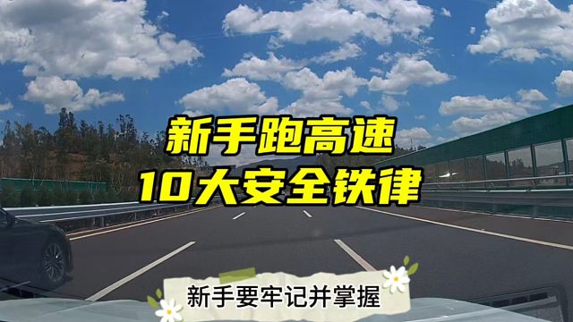 新手跑高速的十大安全铁律，新手提前懂得提前了解，有效避免事故发生