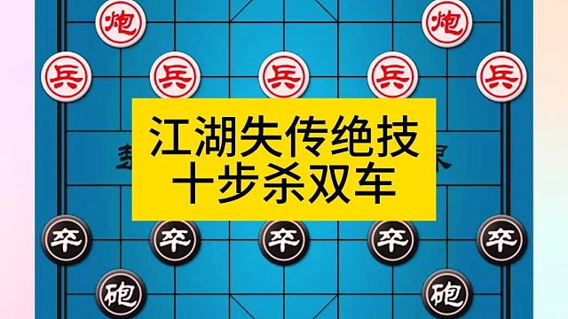象棋江湖失传绝技十步杀双车