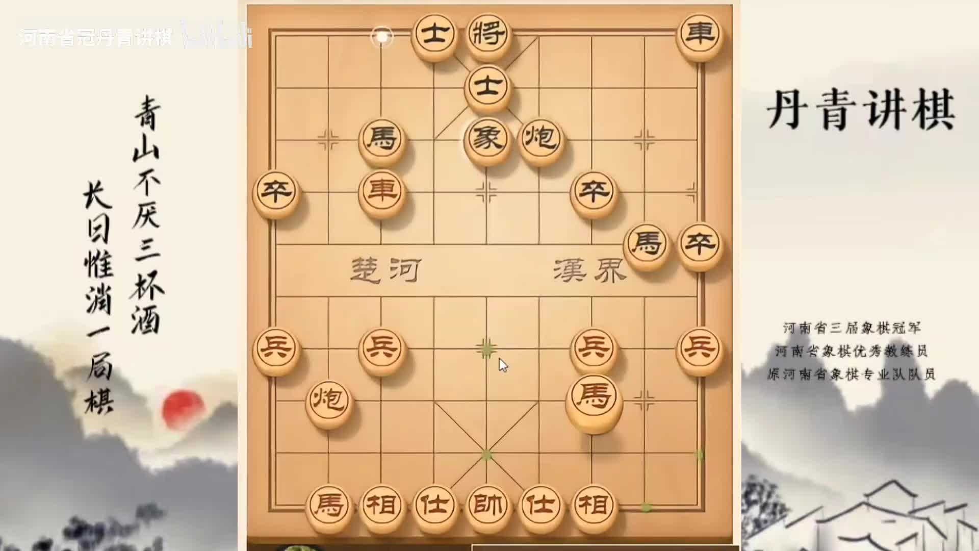河南省冠黄丹青讲棋象棋教学破解列手炮士角炮的秘诀讲解棋理，系统学习关注不迷路，系统更新象棋教程