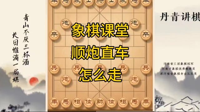 河南省冠黄丹青讲棋象棋教学复盘讲解顺炮直车对横车怎么走讲解棋理，系统学习关注不迷路，系统更新象棋教程
