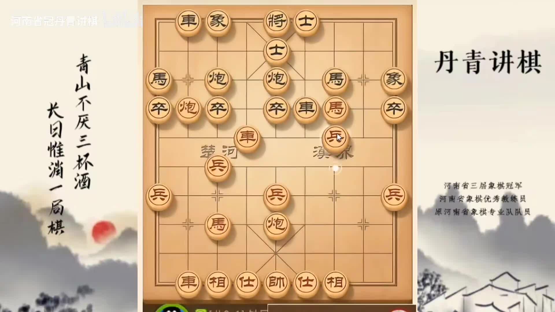 河南省冠黄丹青讲棋象棋教学顺炮直车对横车边马讲解棋理，系统学习关注不迷路，系统更新象棋教程