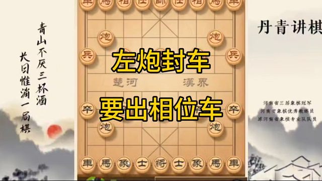 河南省冠黄丹青讲棋象棋教学左炮封车象位车讲解棋理，系统学习关注不迷路，系统更新象棋教程
