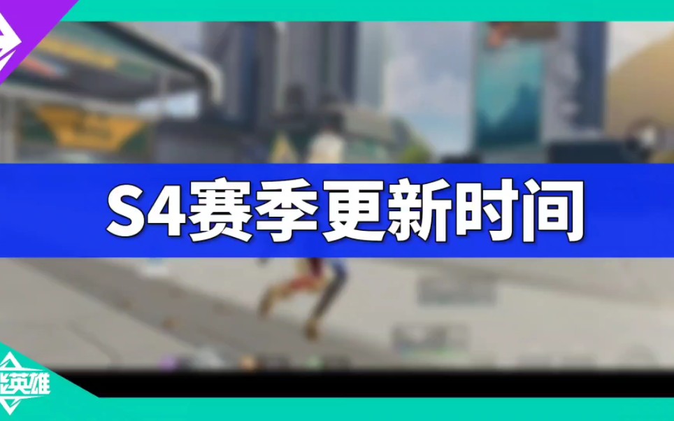 S4赛季猎影迷踪更新时间