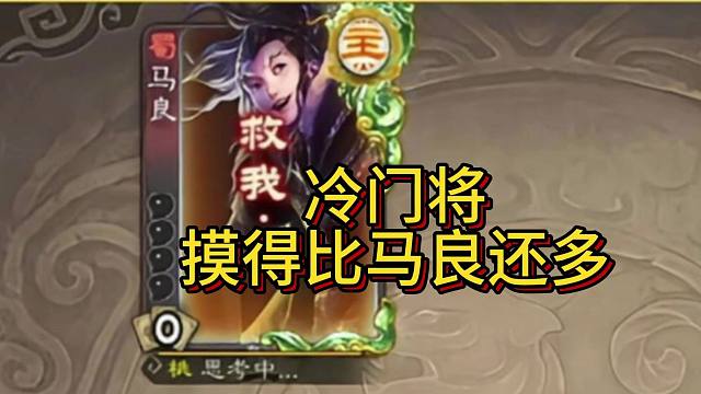 冷门将第68期，摸得比马良还多的冷门将