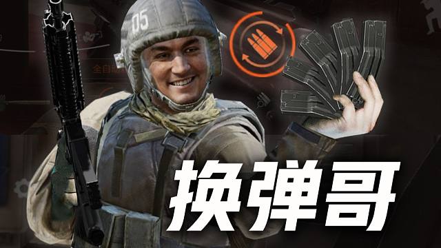 暗区风云榜之换弹哥