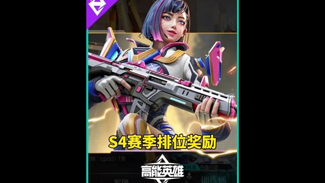 S4赛季排位奖励