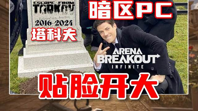 今天暗区PC版就告诉你什么叫贴脸开大！