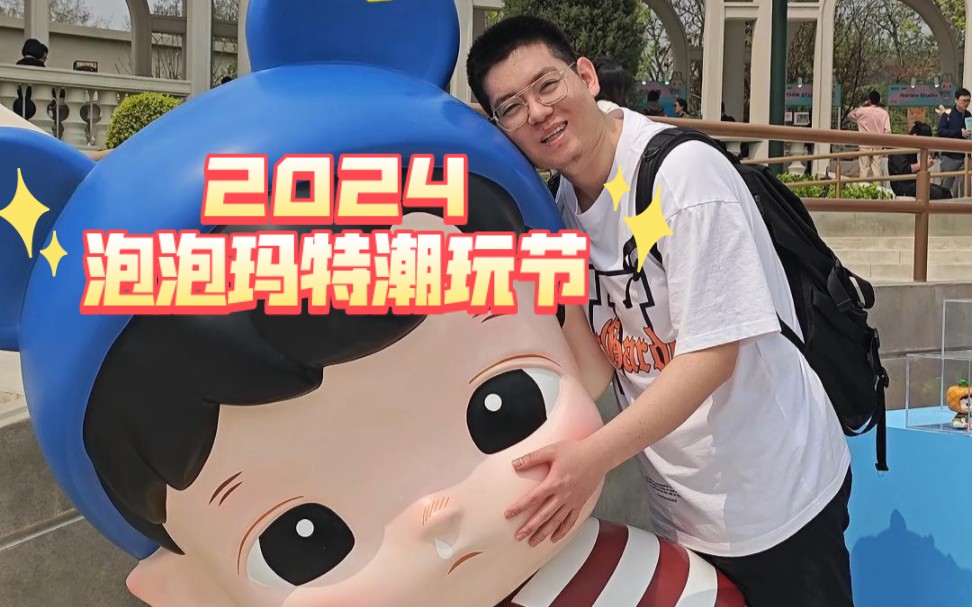 泡泡玛特城市乐园2024PTS潮玩节，佛系溜达