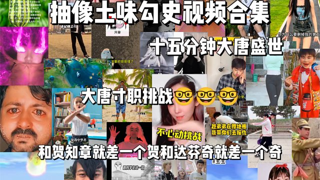 抽像土味勾史视频合集，15分钟大。唐？剩，是。寸职失败重开去，真是酣畅淋漓的唐