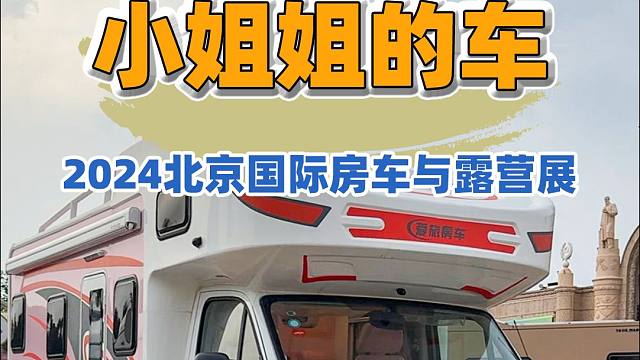 4.26北京房车展：小姐姐最爱的的房车