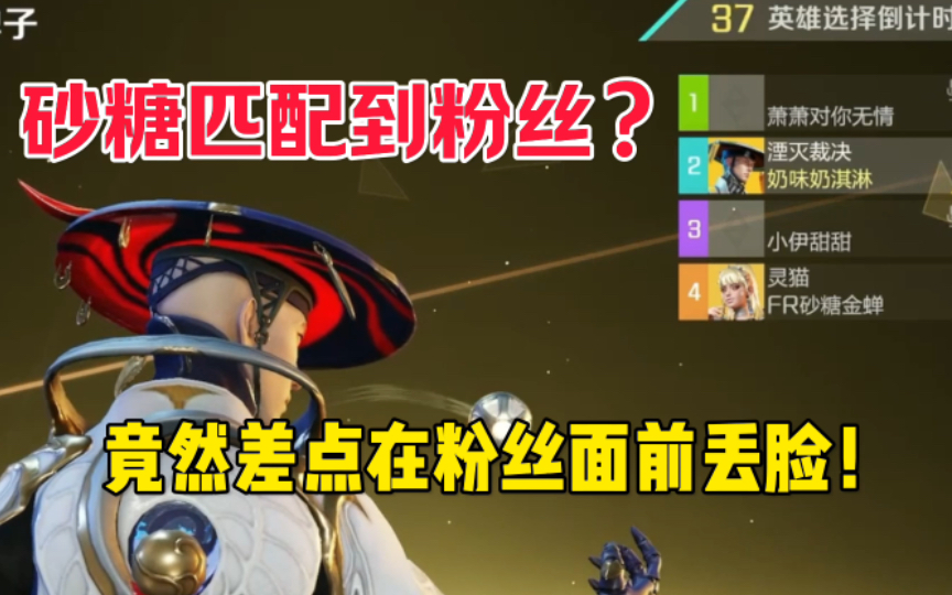 砂糖匹配到粉丝，居然差点丢人丢大了！ #高能英雄 #全新双英雄版本冰雪之歌 #高能英雄上线