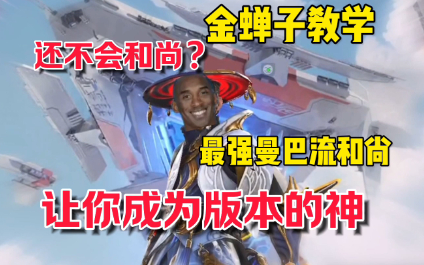 【和尚教学】还不会玩金蝉子？学会曼巴流打法，让你突破版本成为无敌的神！ #全新双英雄版本冰雪之歌 #