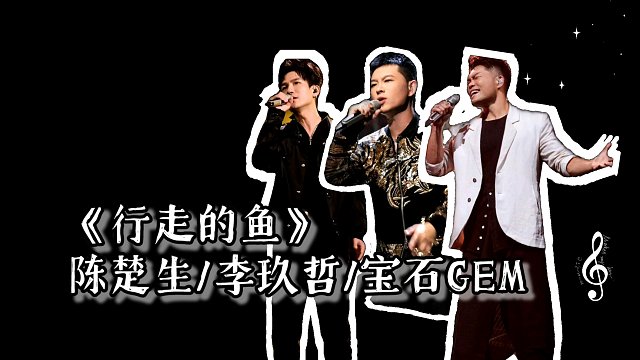 陈楚生/李玖哲/宝石GEM《行走的鱼》纯净人像+字幕版