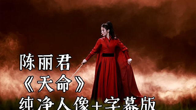 陈丽君《天命》纯净人像+字幕版
