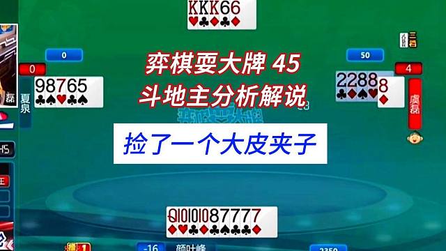 捡了一个大皮夹子#四人斗地主分析解说#弈棋耍大牌45