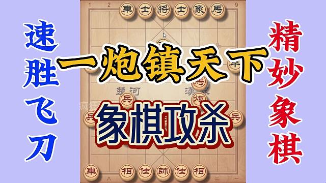 象棋攻杀技巧，一炮镇山河，还是熟悉的味道中炮战屏风马三百回合
