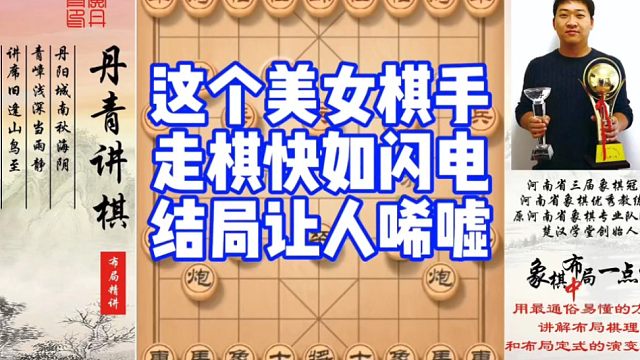 这个美女棋手，走棋快如闪电，结局让人唏嘘！如何快速提升象棋水平系统学棋？如何学习布局，中局，残局？少