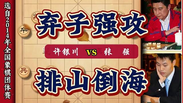 象棋大师精彩实战对局 许银川弃子抢攻招法连贯张强称其呆若木鸡
