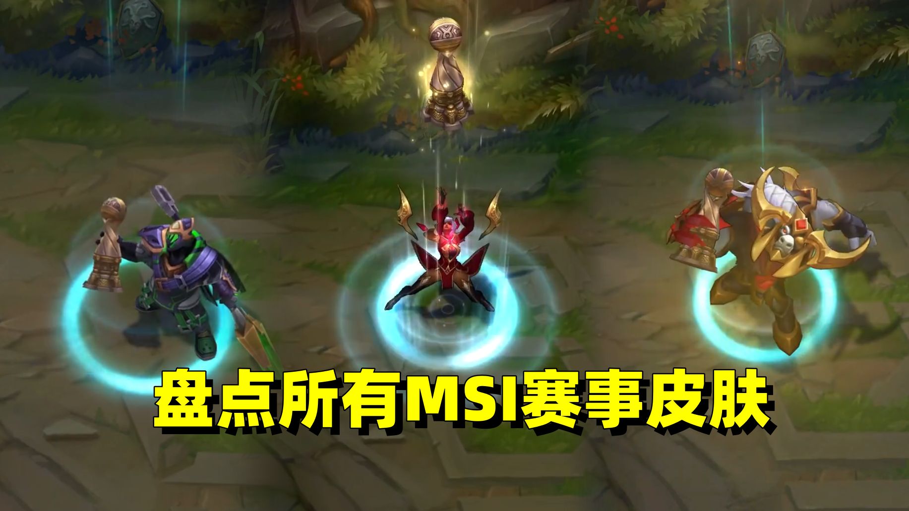 盘点所有的MSI赛事纪念皮肤，只可惜贾克斯毁了征服者系列