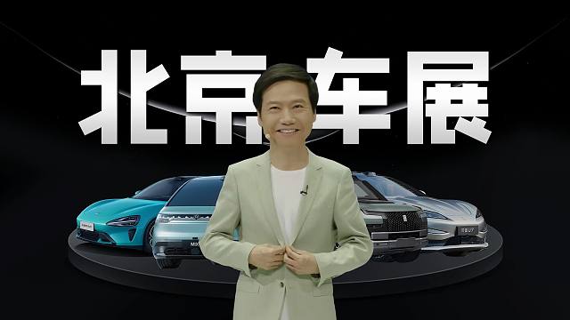 「趣看发布会」雷总：amazing！北京车展小米SU7、极氪X和仰望发布会总结