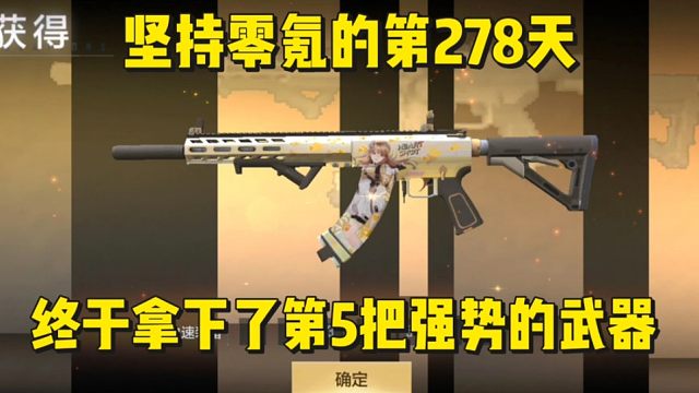坚持零氪的第278天，终于拿下了第5把强势的武器。