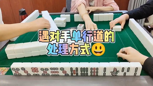 川麻技巧：遇到对手单行道的处理方式-大头麻经