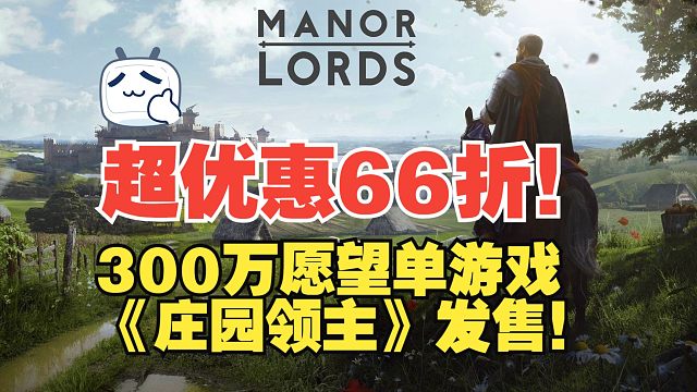 300万愿望单游戏《庄园领主》正式发售！这里超优惠66折！！