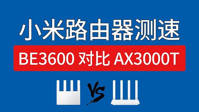 小米路由器BE3600 2.5G WiFi测速，对比AX3000t，Xiaomi小米路由器推荐怎么选