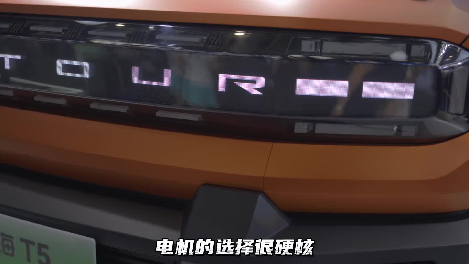 北京车展，我个人最期待的一款车-山海T5（带大梁）#北京车展动态测试