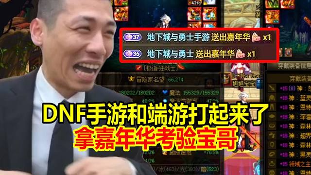 DNF手游和端游在宝哥直播间打起来了！宝哥：能从他们身上薅点不容易啊！