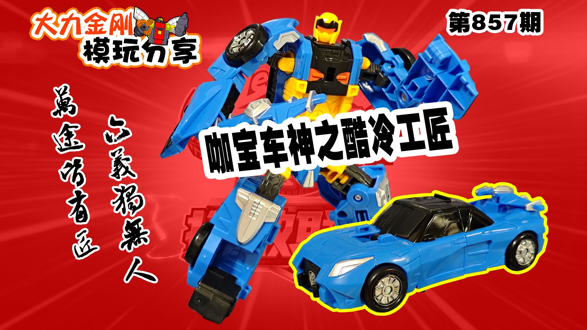 大力金刚模玩分享第857期-咖宝车神之酷冷工匠