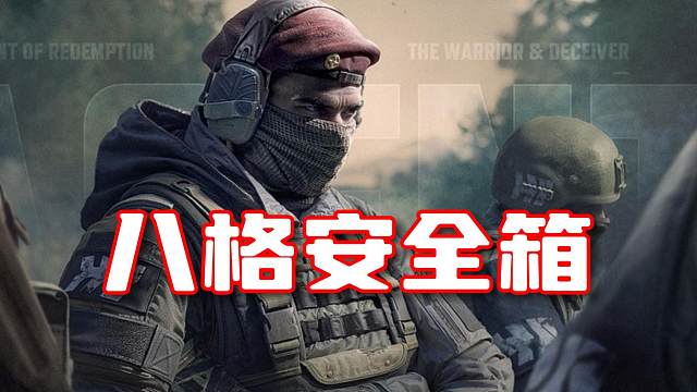 117：要不我们出个八格安全箱？