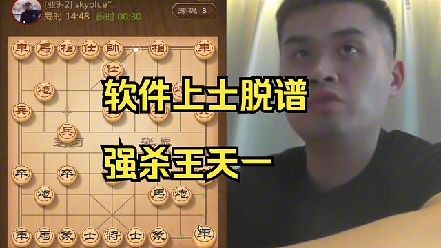 软件上士脱谱强杀王天一！