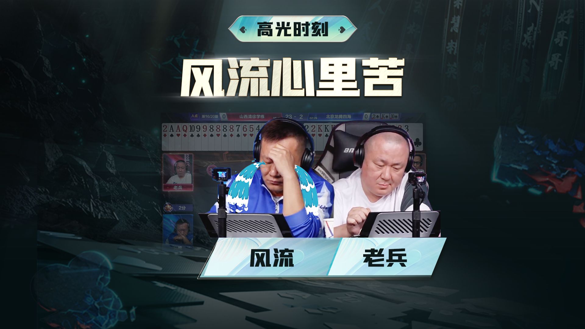 风流：我就让你过了一张单啊！你还能走！