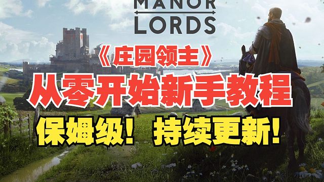 《庄园领主》从零开始新手教程！保姆级教程！持续更新！欢迎提问！