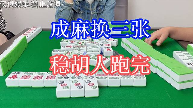 四川麻将：换三张，稳胡人跑完，想不到的却有意外之喜